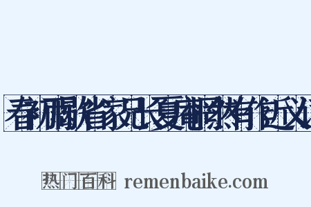 春初雨歇省家兄长夏庵惘然有作近义词是什么意思的图片